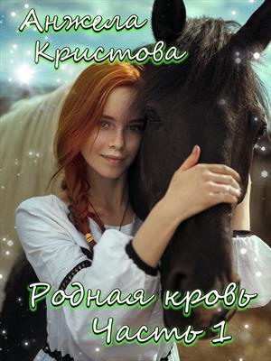 Родная кровь первая книга Родная кровь первая книга