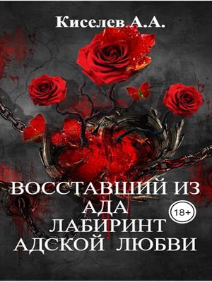&quot;Восставший из Ада. Лабиринт адской любви&quot;.(Мистический хоррор)
