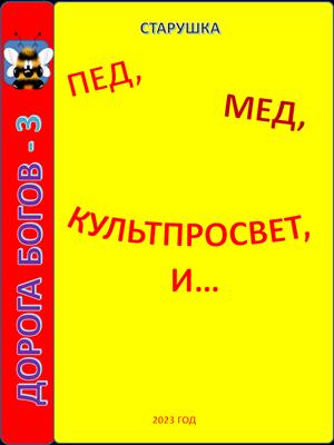 Пед, мед, культпросвет, и...