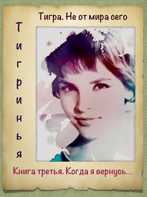 Тигра. Не от мира сего. Когда я вернусь Тигра. Не от мира сего. Когда я вернусь