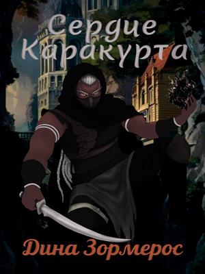 Сердце Каракурта