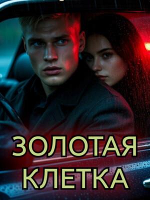 Золотая клетка
