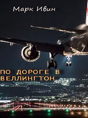 ПО ДОРОГЕ В ВЕЛЛИНГТОН