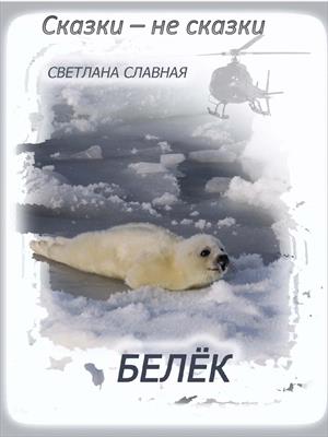Белёк