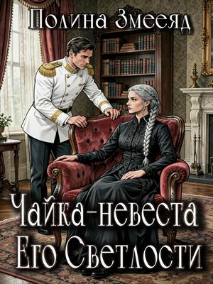 Чайка-невеста Его Светлости
