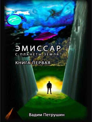 Эмиссар с планеты Земля. Книга 1.