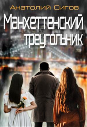 Манхеттенский треугольник Манхеттенский треугольник