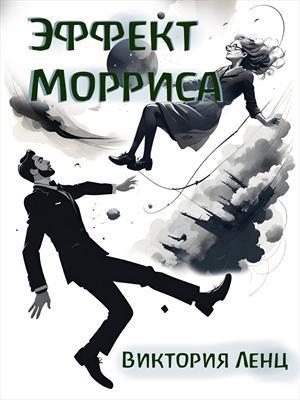 Эффект Морриса