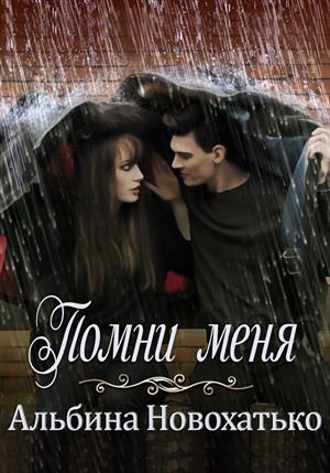 Помни меня...1 Помни меня...1