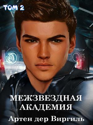 Граф Артен дер Виргиль. Межзвездная Академия Граф Артен дер Виргиль. Межзвездная Академия