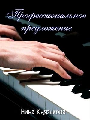 Профессиональное предложение Профессиональное предложение