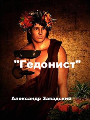 Гедонист