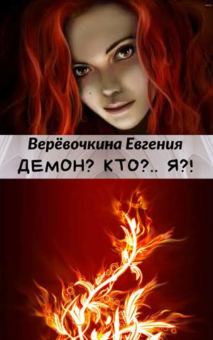 Демон… Кто?.. Я?! Демон… Кто?.. Я?!