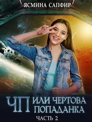 ЧП или чертова попаданка - 2 ЧП или чертова попаданка - 2