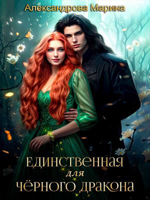 Единственная для черного дракона. Единственная для черного дракона.