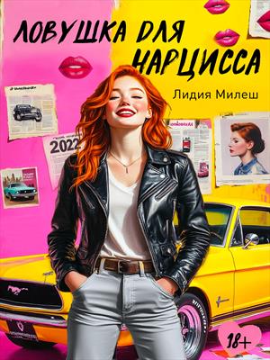 Ловушка для нарцисса