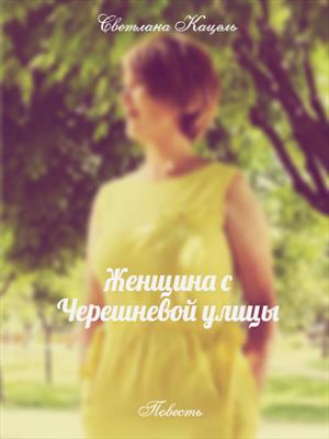 Женщина с Черешневой улицы
