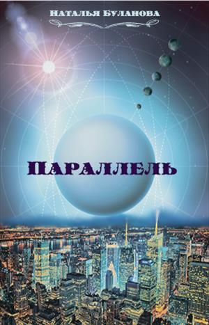 Параллель Параллель
