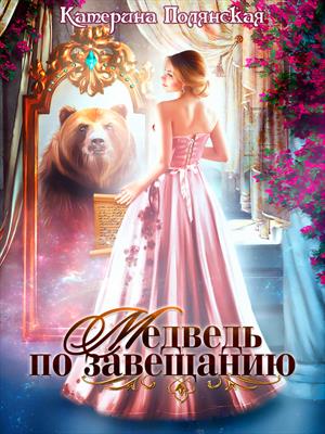 Медведь по завещанию Медведь по завещанию