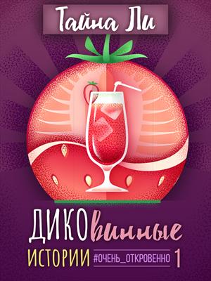 🍷 ДИКОвинные истории. Сборник 1 🍷 ДИКОвинные истории. Сборник 1