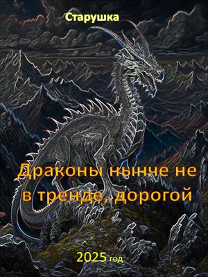 Драконы нынче не в тренде, дорогой