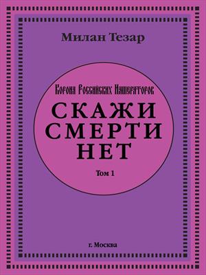 Скажи смерти нет