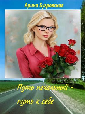 Путь печальный - путь к себе
