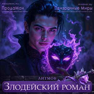 Злодейский роман Злодейский роман