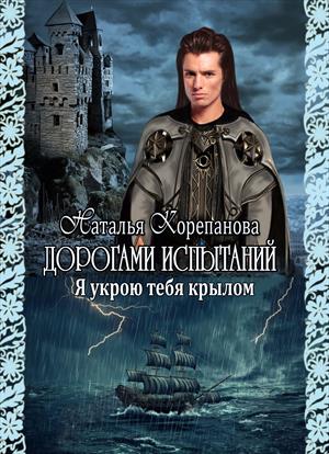 Я укрою тебя крылом-2. Дорогами испытаний Я укрою тебя крылом-2. Дорогами испытаний