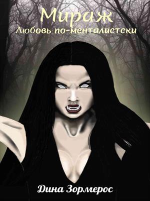 Мираж. Любовь по-менталистски