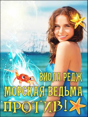 Морская ведьма против! Морская ведьма против!