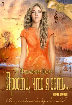 Прости, что я есть... Книга вторая Прости, что я есть... Книга вторая
