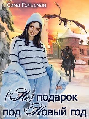 (Не) подарок под Новый год