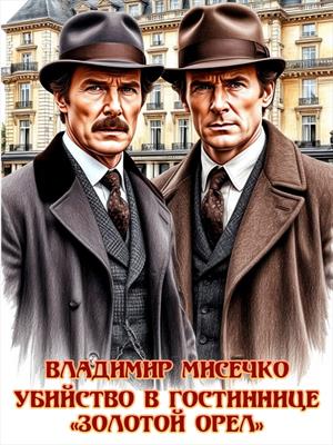 Убийство в гостинице Золотой Орёл