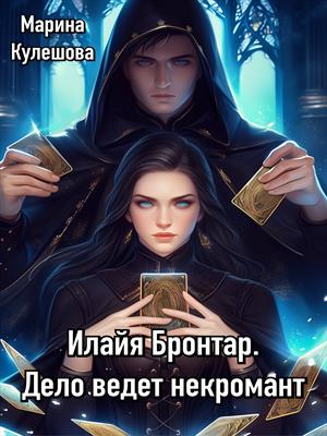 Илайя Бронтар. Дело ведет некромант