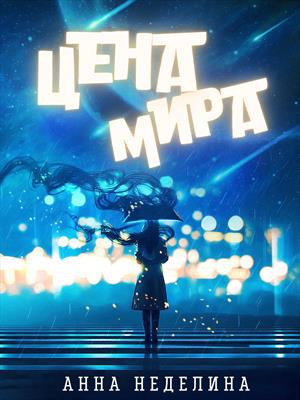 Цена мира