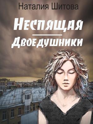 Неспящая. Двоедушники