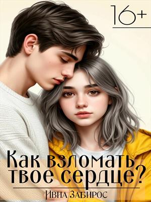 Как взломать твоё сердце?