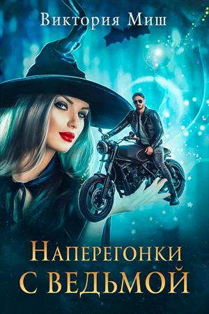 Наперегонки с ведьмой Наперегонки с ведьмой