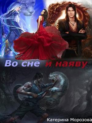 Во сне и наяву Во сне и наяву