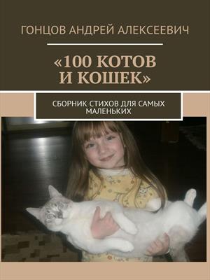 100 котов и кошек