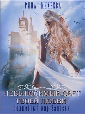 Невыносимый свет твоей любви Невыносимый свет твоей любви
