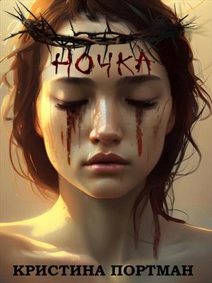 Ночка