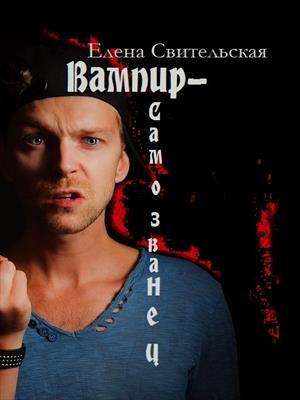 Вампир-самозванец