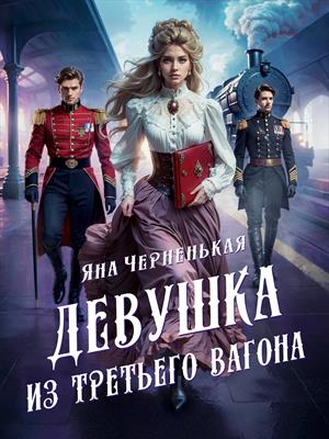 Девушка из третьего вагона Девушка из третьего вагона