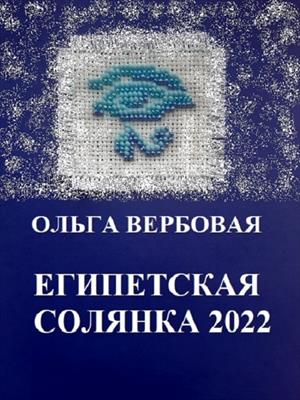 Египетская солянка 2022