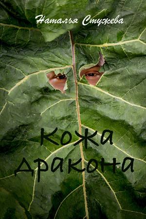 Кожа дракона Кожа дракона