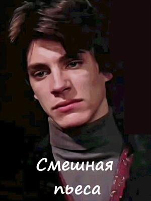 Смешная пьеса Смешная пьеса