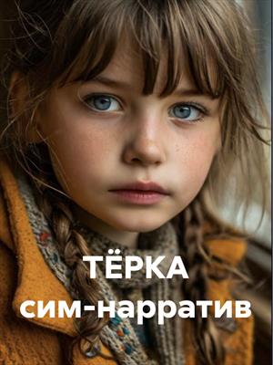 Тёркина и Порошкова