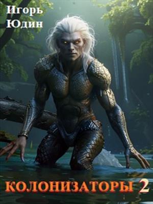 Колонизаторы. Книга 2